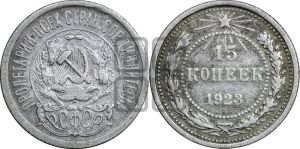 15 копеек 1923 года 