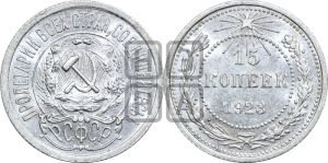 15 копеек 1923 года 