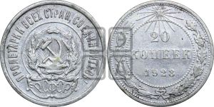 20 копеек 1923 года 