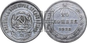 20 копеек 1923 года 