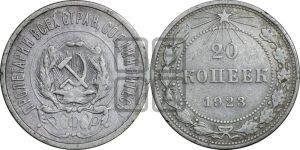 20 копеек 1923 года 