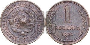 1 копейка 1924 года (солнце с венчиком)