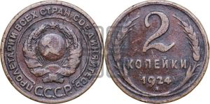 2 копейки 1924 года 
