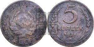 5 копеек 1924 года 