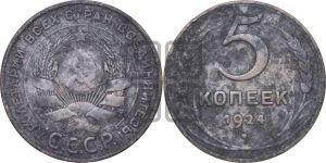 5 копеек 1924 года 