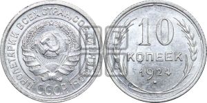 10 копеек 1924 года 