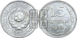 15 копеек 1924 года 