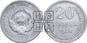 20 копеек 1924 года 