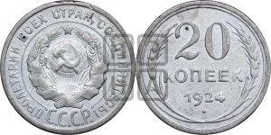 20 копеек 1924 года 