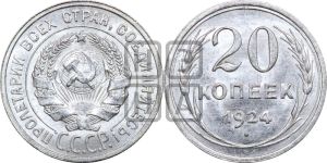 20 копеек 1924 года 