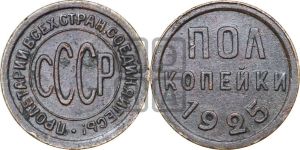 полкопейки 1925 года 
