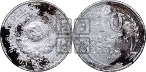 10 копеек 1925 года 