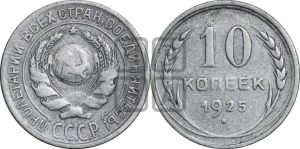 10 копеек 1925 года 