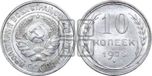 10 копеек 1925 года 