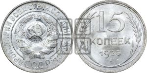 15 копеек 1925 года 