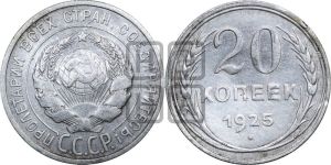 20 копеек 1925 года 