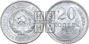 20 копеек 1925 года 