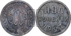 полкопейки 1927 года 