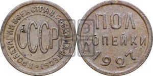 полкопейки 1927 года 