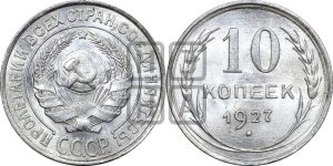 10 копеек 1927 года 