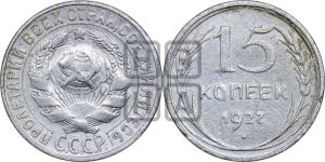 15 копеек 1927 года 