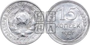 15 копеек 1927 года 