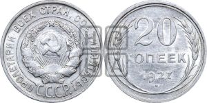 20 копеек 1927 года 