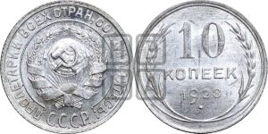 10 копеек 1928 года 