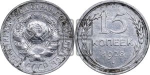 15 копеек 1928 года 