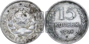 15 копеек 1928 года 