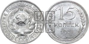 15 копеек 1928 года 