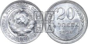 20 копеек 1928 года 
