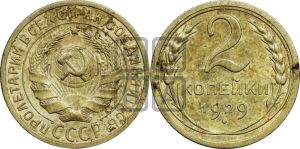 2 копейки 1929 года 