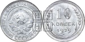 10 копеек 1929 года 