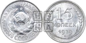 15 копеек 1929 года 