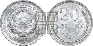 20 копеек 1929 года 
