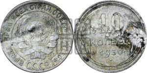 10 копеек 1930 года 