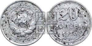 20 копеек 1930 года 