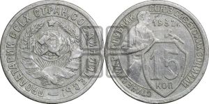 15 копеек 1932 года 