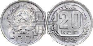 20 копеек 1936 года 