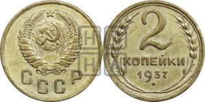 2 копейки 1937 года 
