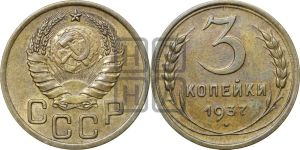 3 копейки 1937 года 