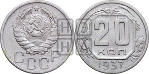 20 копеек 1937 года 
