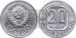 20 копеек 1938 года 