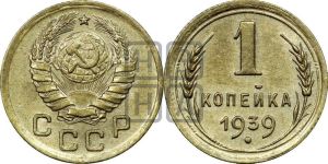 1 копейка 1939 года 