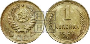 1 копейка 1940 года 