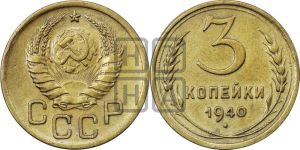 3 копейки 1940 года 