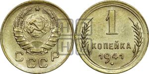 1 копейка 1941 года 