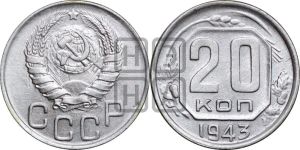 20 копеек 1943 года 