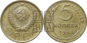 5 копеек 1948 года 